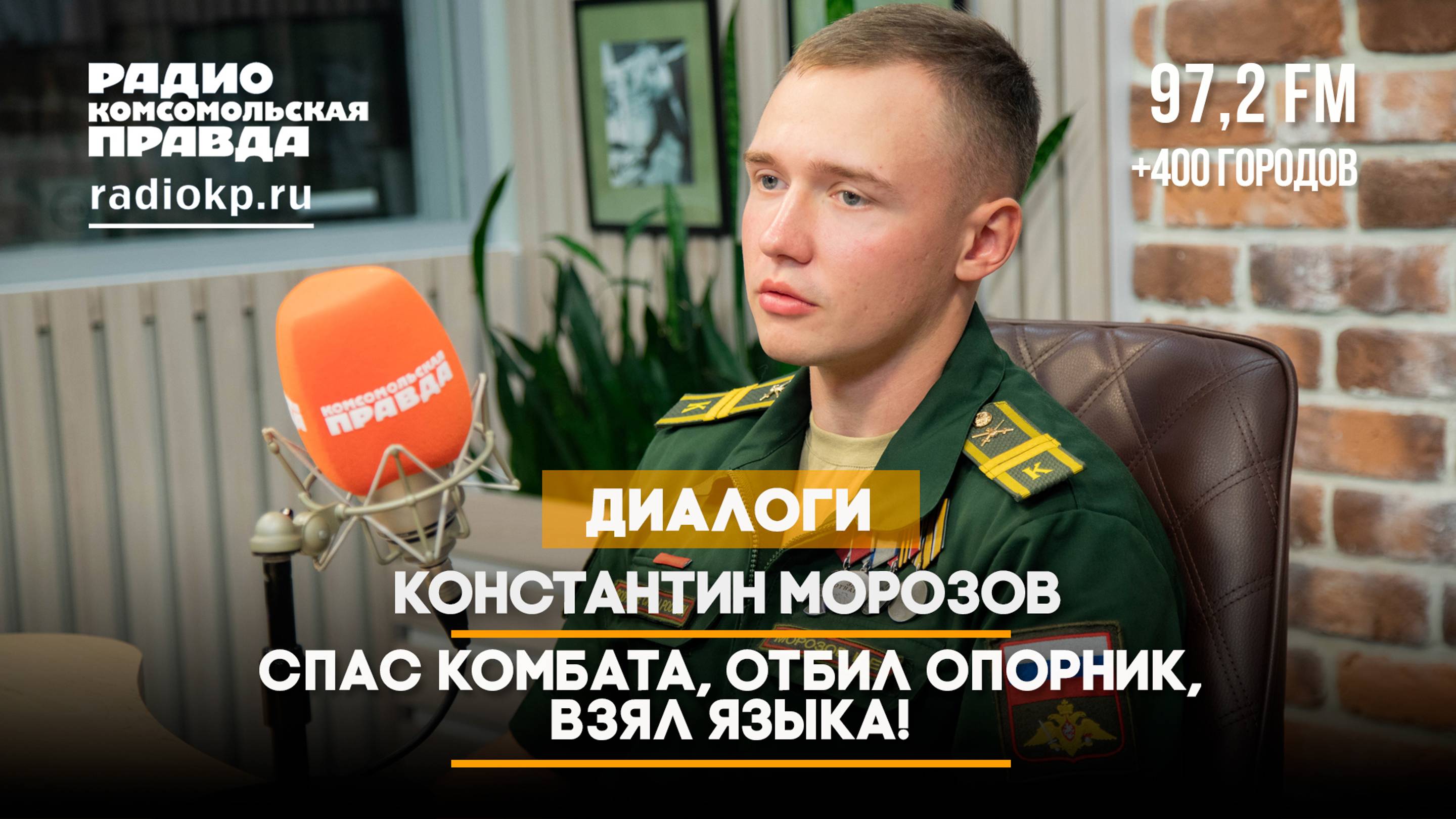 Константин МОРОЗОВ: Спас комбата, отбил опорник, взял языка | ГЕРОИ СВО