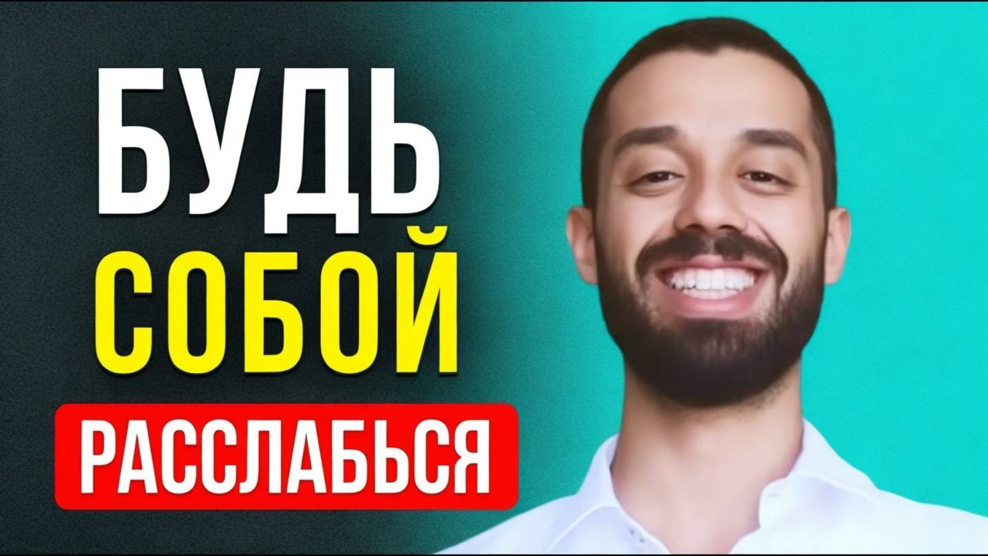 НЕ СРАВНИВАЙ Себя Ни с Кем! Расслабься и Будь Собой