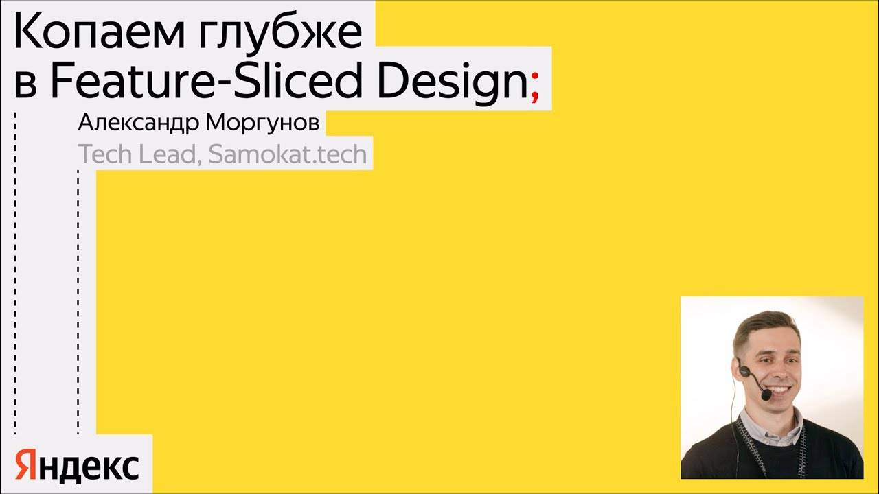 Копаем глубже в Feature-Sliced Design | Александр Моргунов | канал Yandex for Frontend