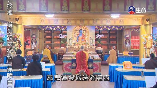 金山御製梁皇寶懺(卷五)-1_金山御製梁皇寶懺_(lifetv_20211018_14：00)