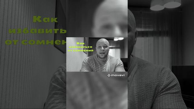 Как избавиться от сомнений. Смотрим в корень создания их