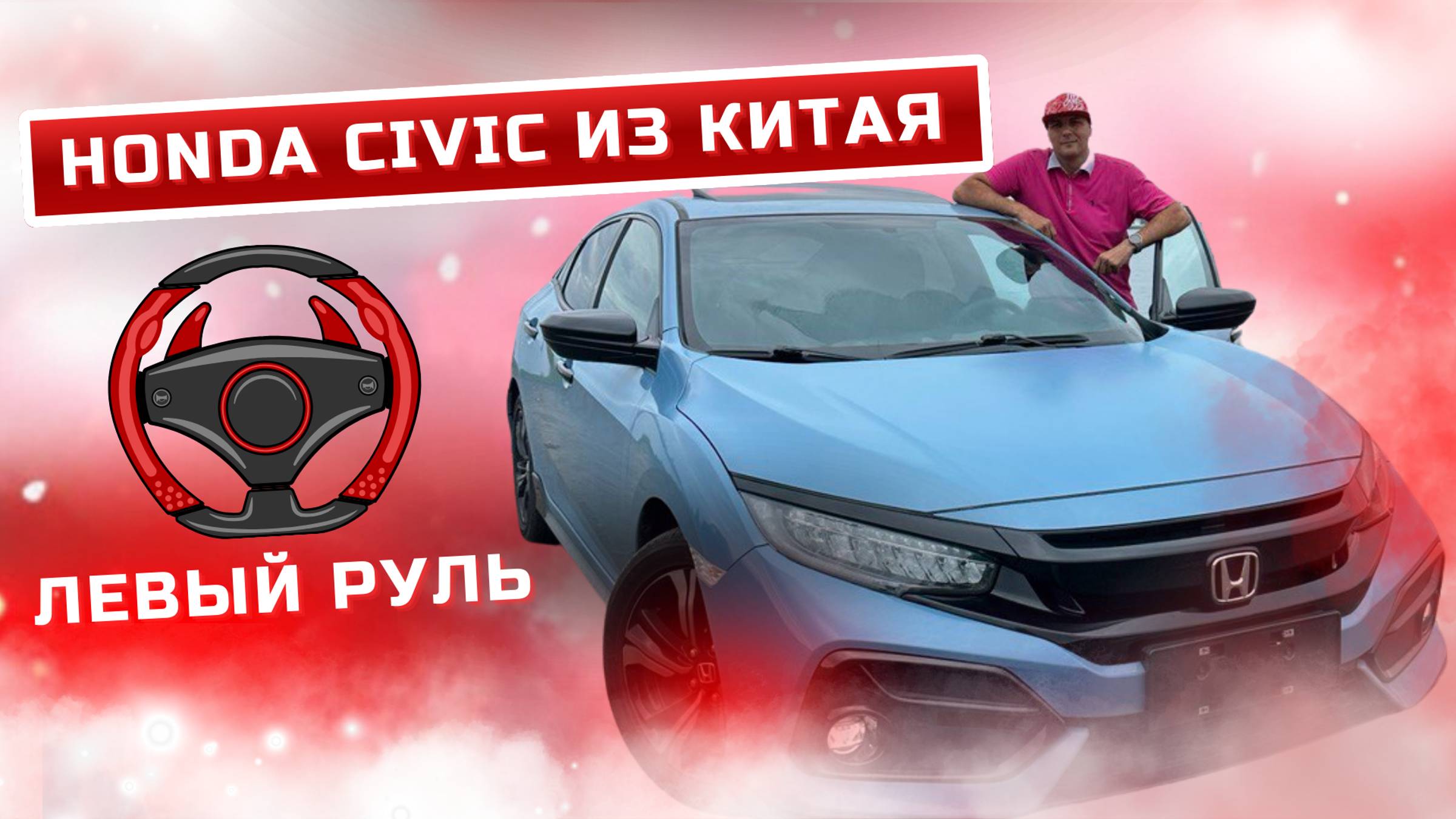 Бомбовый леворульный HONDA CIVIC из Китая