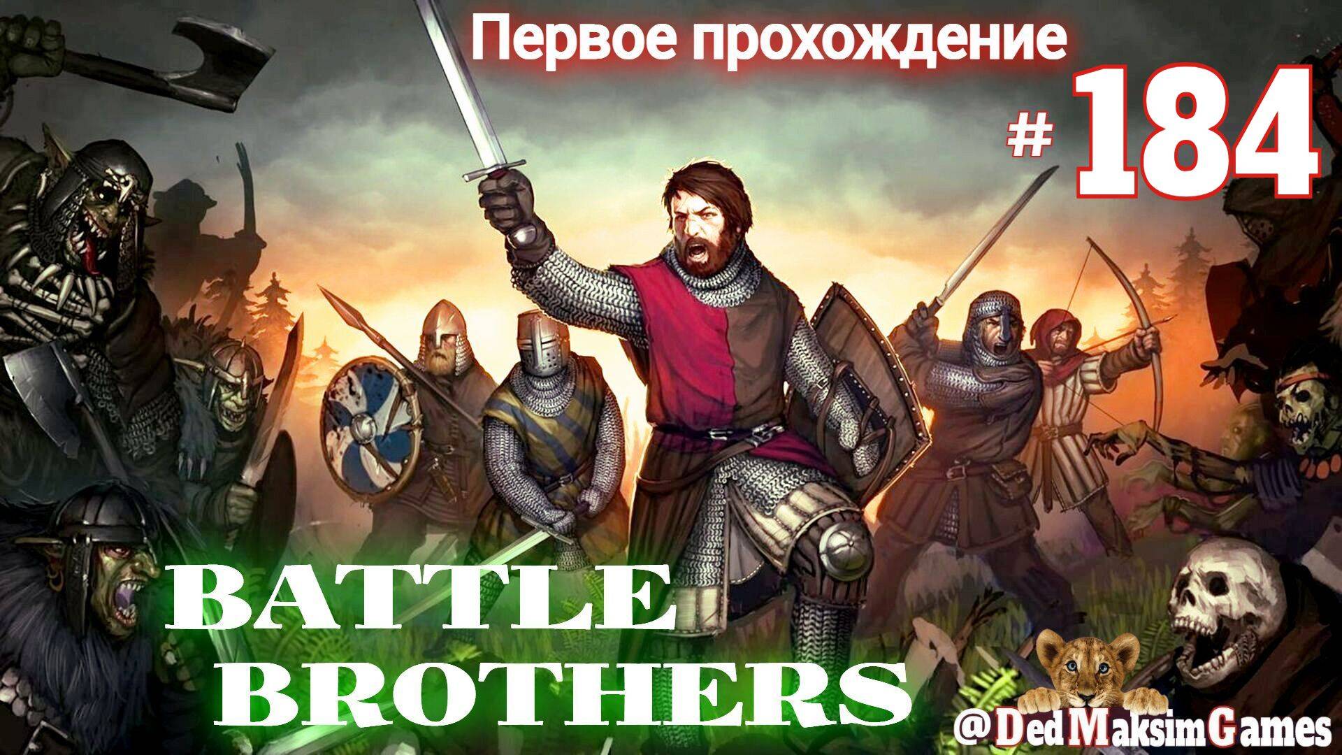 # 1829. Battle Brothers ►Эксперт ►Без Загрузок► Дни 1524 - ►Первое Прохождение №2 [Серия № 184]