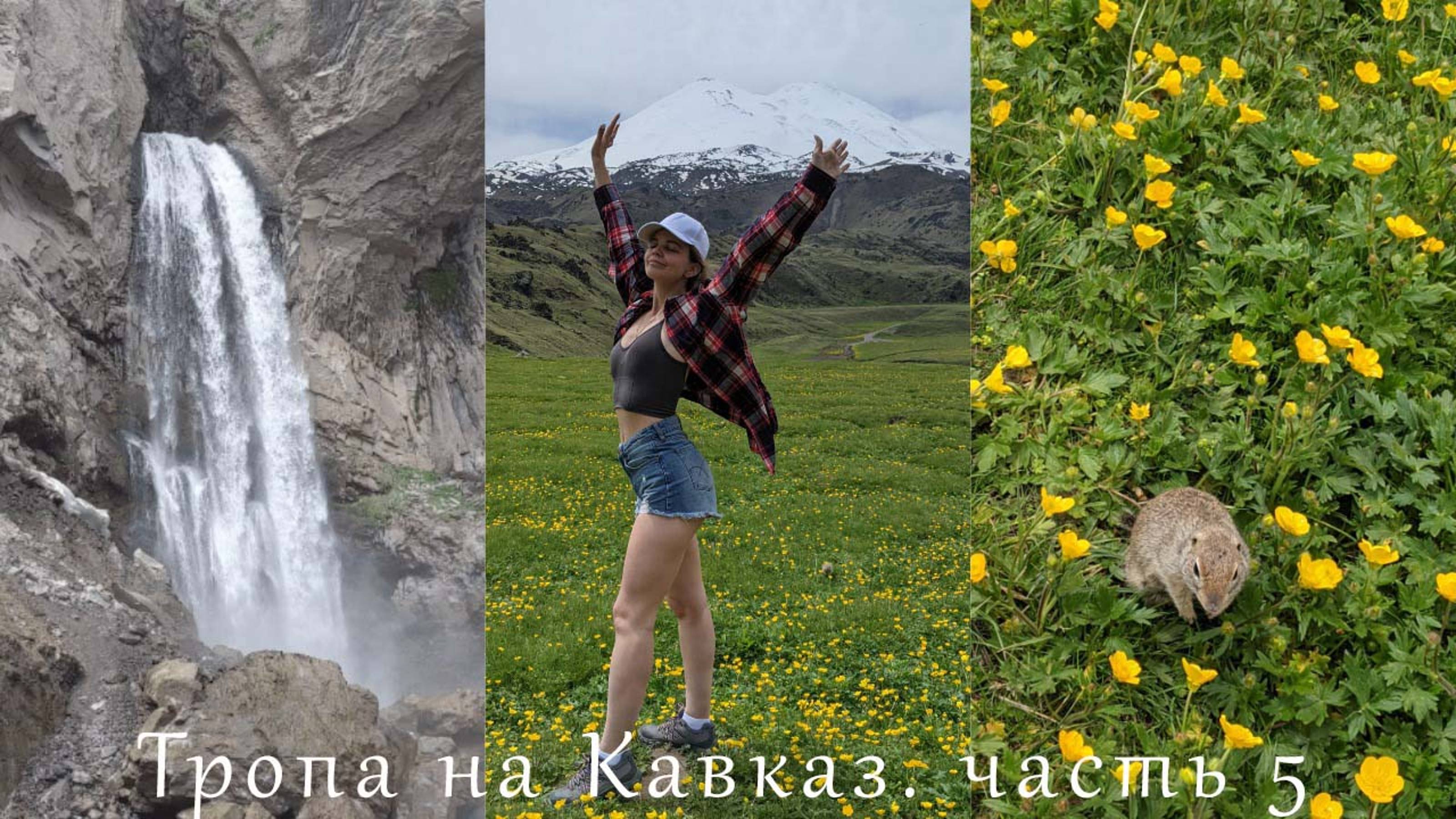 ТРОПА НА КАВКАЗ. ЧАСТЬ 5. Урочище Джилы-Су. Поляна Эммануэля. Кафе Кухни Мира