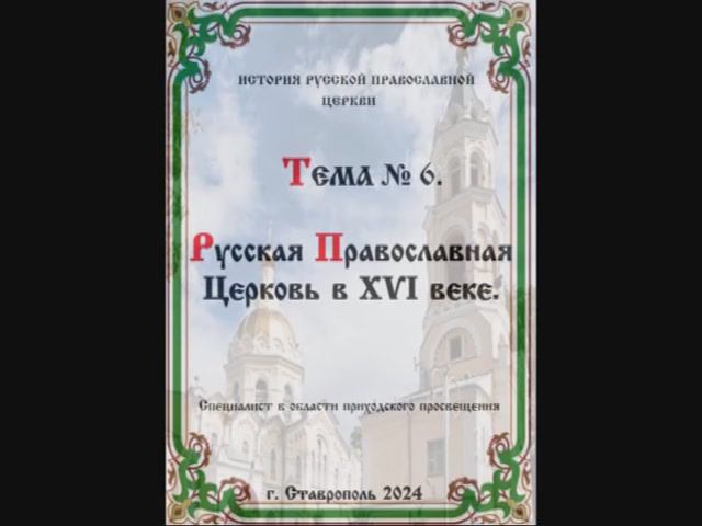 ТЕМА № 6 "РУССКАЯ ПРАВОСЛАВНАЯ ЦЕРКОВЬ XVI ВЕКЕ" История Русской Православной Церкви.