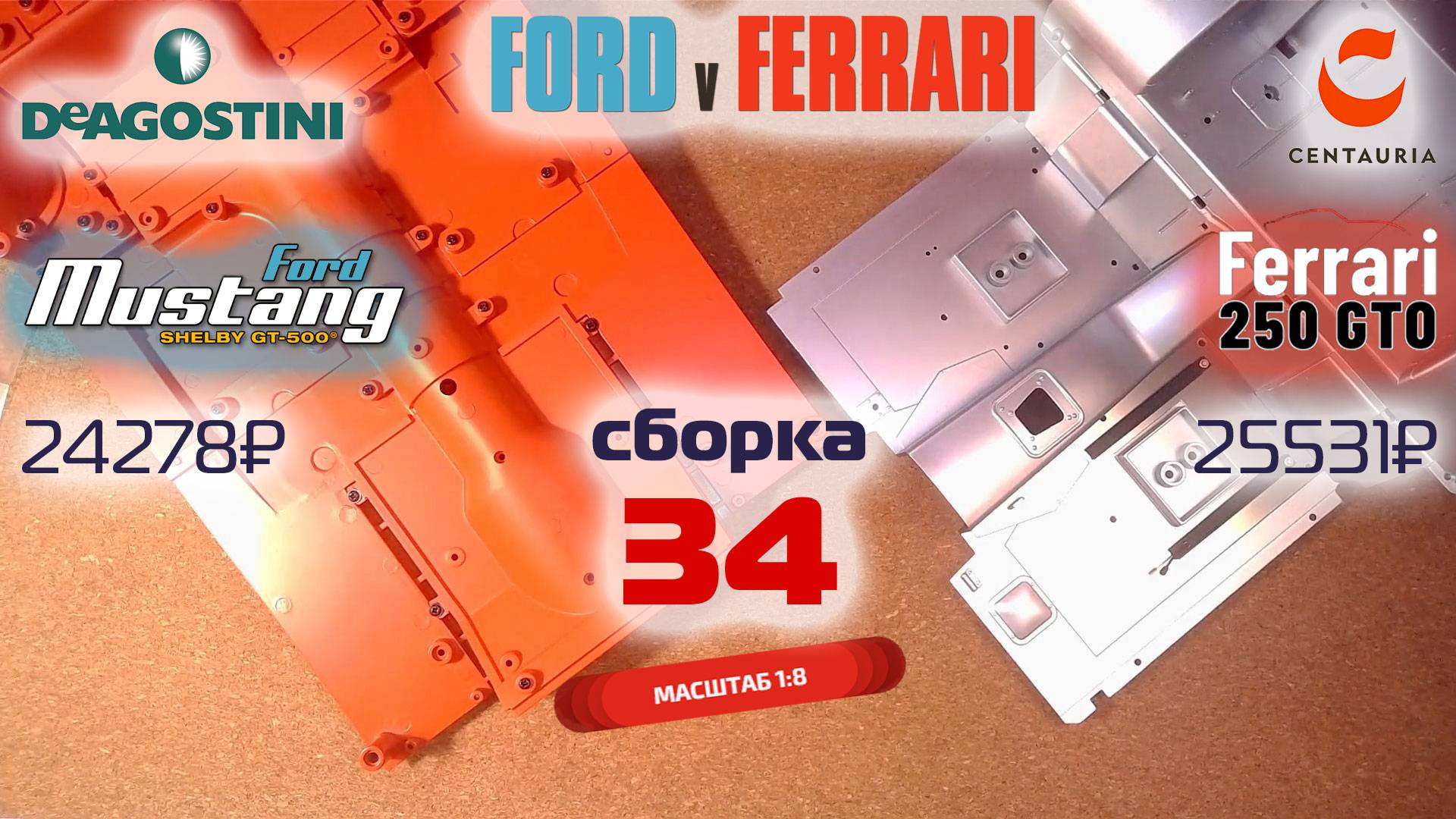 Форд против Феррари 34. Собираю модели Ford Mustang Shelby gt500 и Ferrari 250 gto