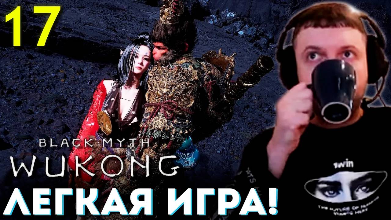 ИГРА ХОРОШАЯ НО ЛЁГКАЯ! ЛОР 0 на 10! 🐵 Папич Проходит Black Myth Wukong (часть 17)