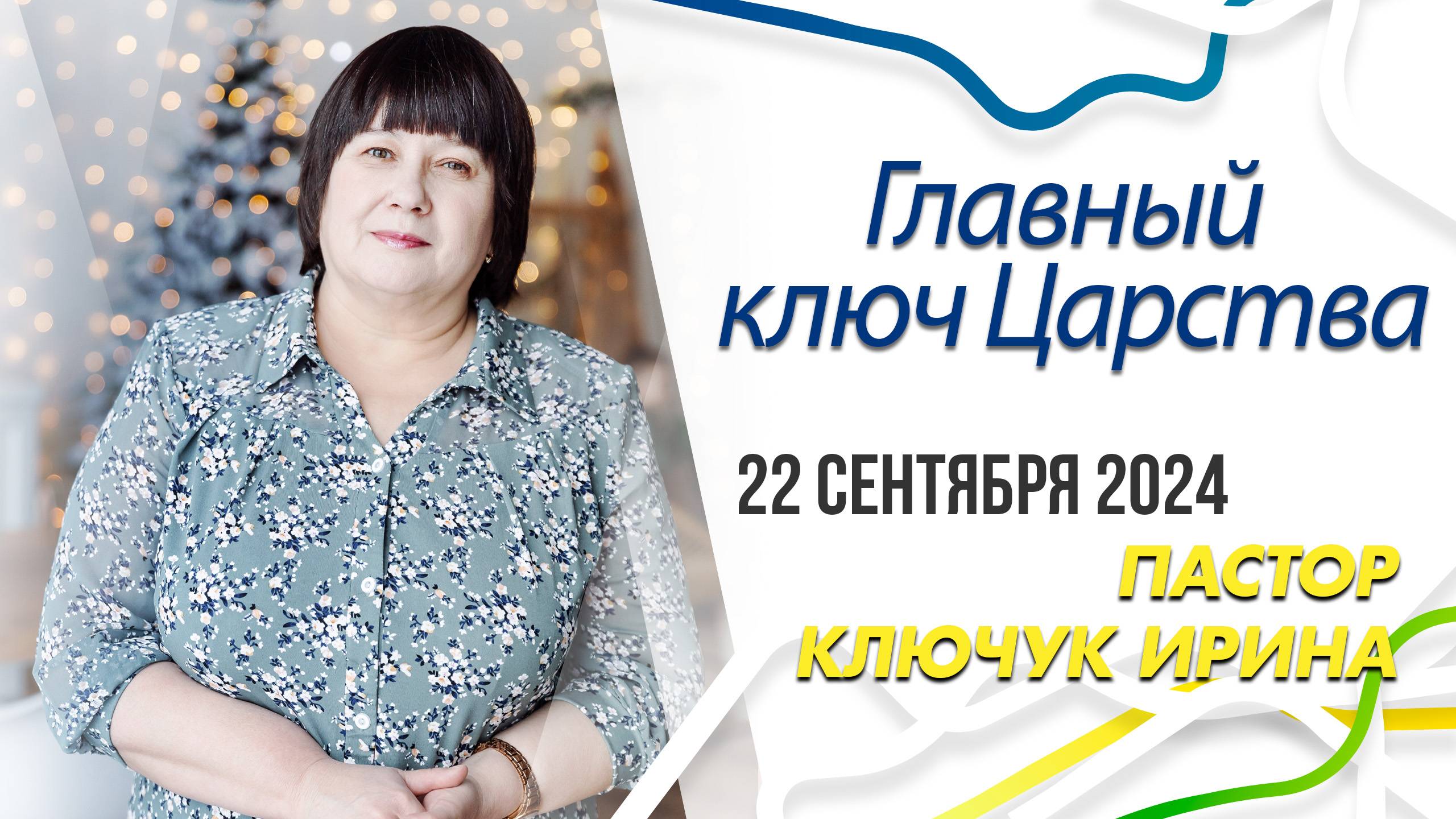 "Главный ключ Царства"  пастор Ключук Ирина Викторовна проповедь от 22.09.24