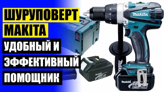 😎 ШУРУПОВЕРТ MAKITA КУПИТЬ МИНСК 🤘 МАКИТА ШУРУПОВЕРТ ИМПАКТ 18 ВОЛЬТ 😎