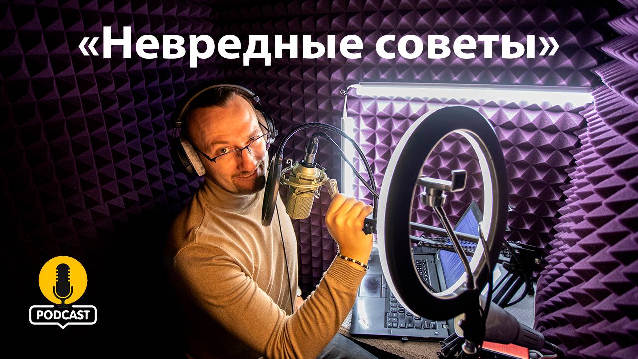 Как найти свою страсть и превратить ее в профессию. «Невредные советы» Константина Пономарёва.