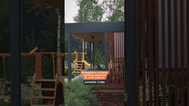 Выбирайте ЛУЧШИЕ готовые решения на свой УЧАСТОК#gardencube