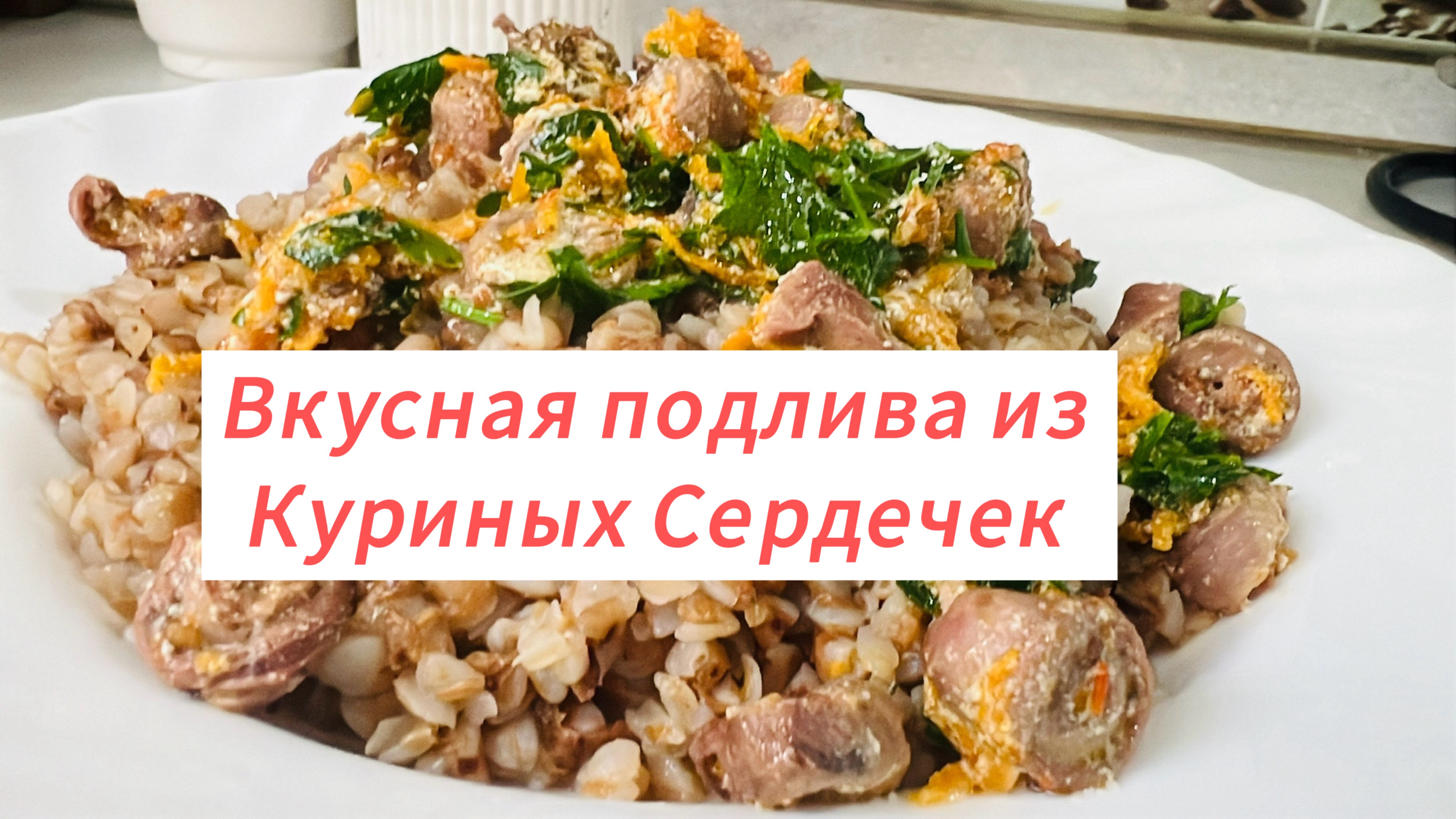 Бесподобная подлива из куриных сердечек со сметаной