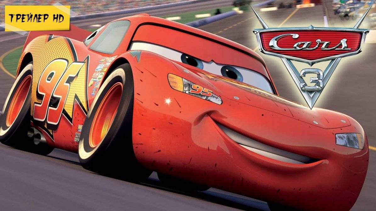 Тачки 3 / Cars 3 (Мультфильм, трейлер, 2017)