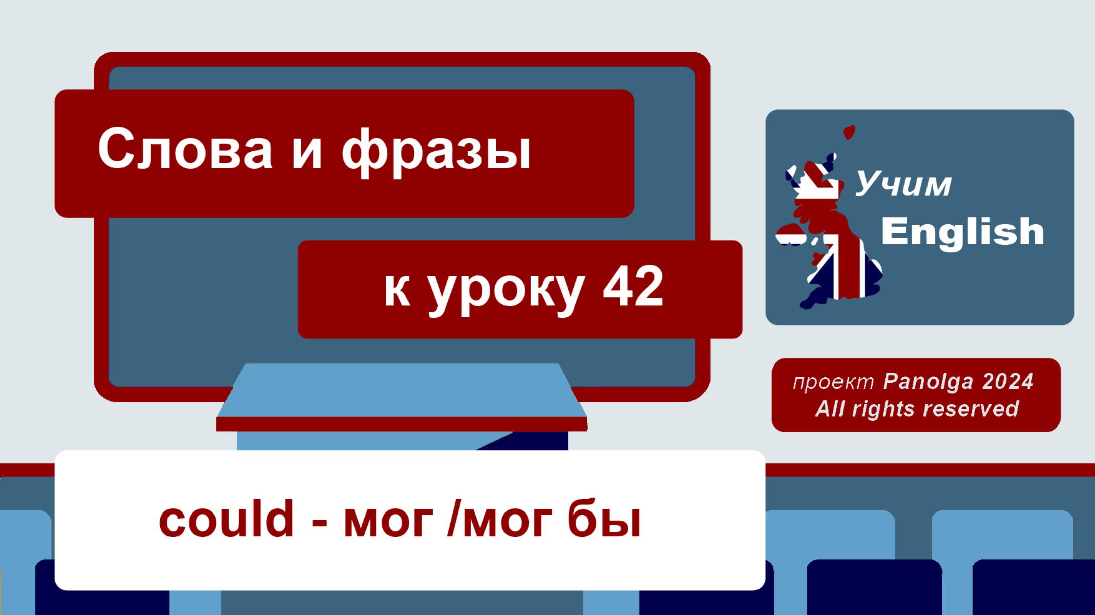 Слова и фразы к уроку 42 - Курс УЧИМ АНГЛИЙСКИЙ / онлайн, быстро, легко, бесплатно