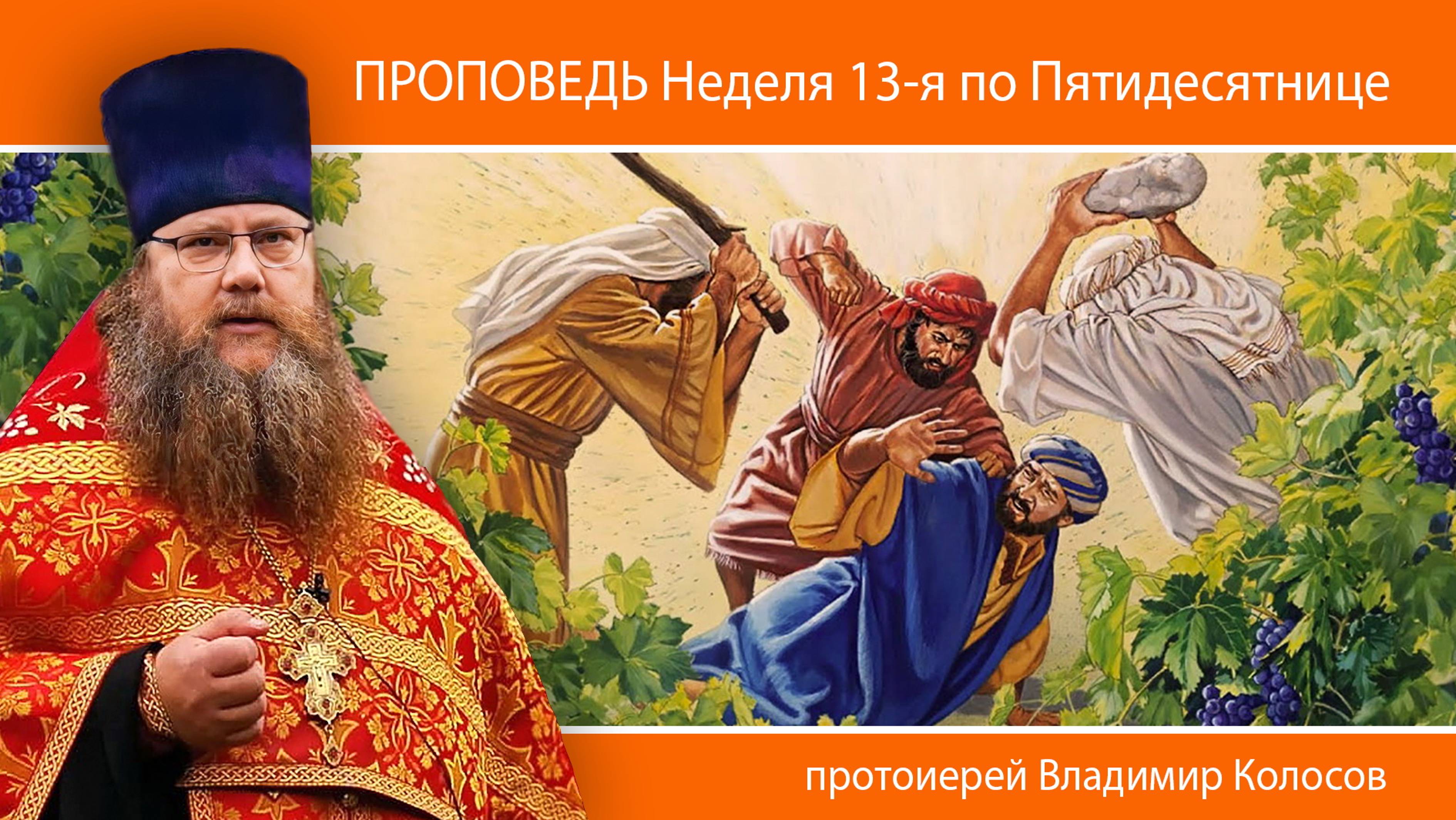 ПРОПОВЕДЬ. Неделя 13-я по Пятидесятнице, о злых виноградарях, прот. Владимир Колосов, 2024.