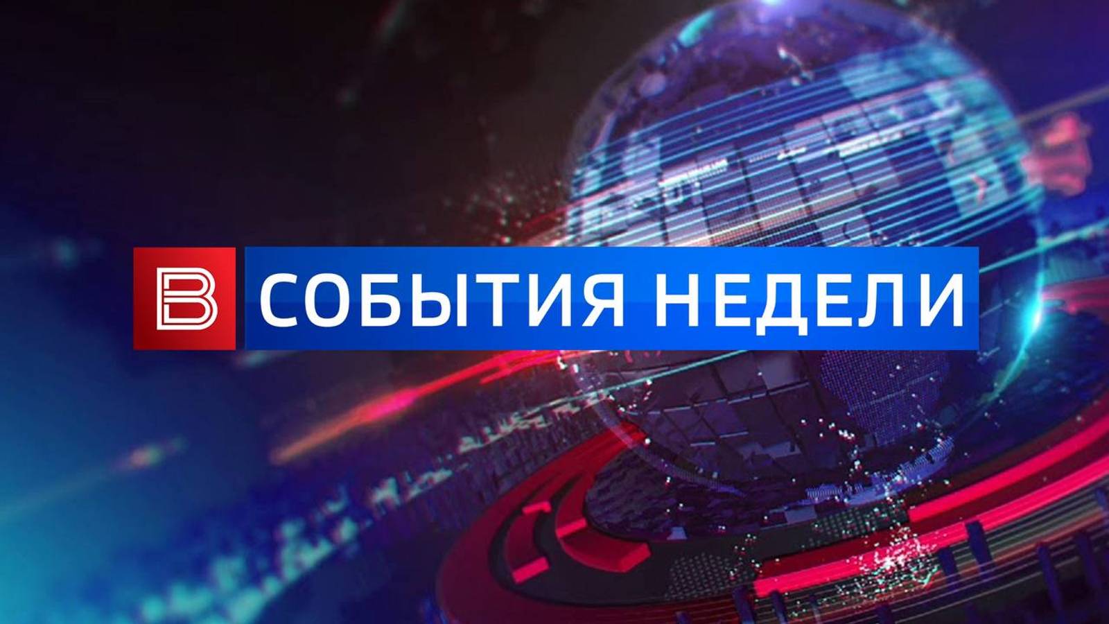 События недели от 22.09.2024