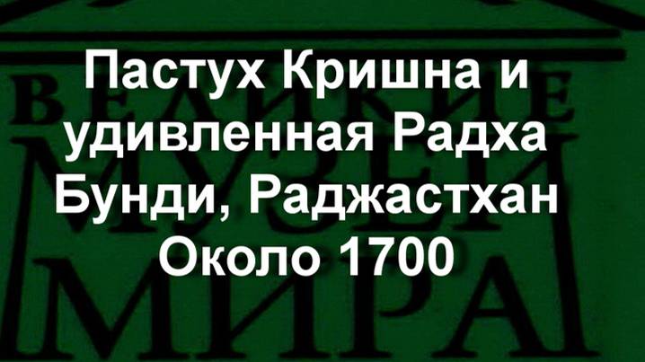 Пастух Кришна и удивленная Радха
Бунди, Раджастхан
Около 1700 описание