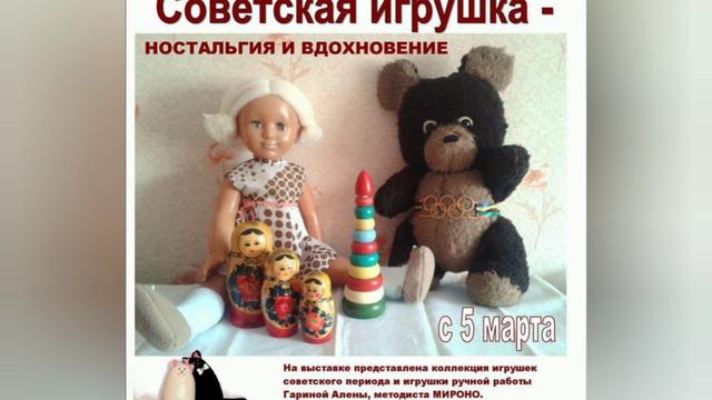 Игрушки из СССР.