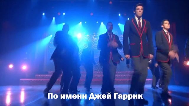 Glee cast - Glad you Came [на русском]