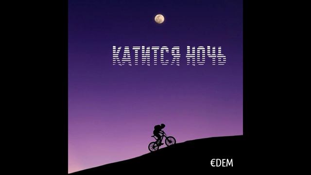 €DEM - Катится ночь