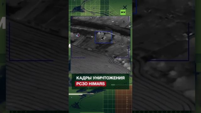 «Искандер» уничтожил РСЗО HIMARS около Сум — видео