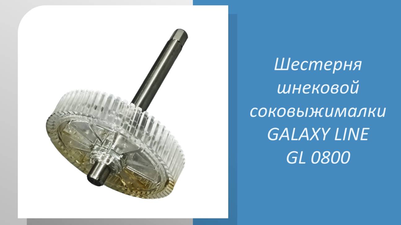 Шестерня шнековой соковыжималки GALAXY LINE GL 0800