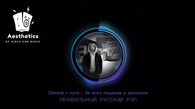 Сбитый с пути - За всех пацанов и девчонок .mp4