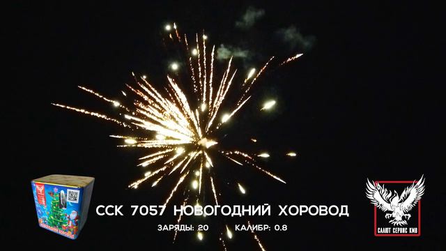 ССК 7057 Батарея салютов НОВОГОДНИЙ ХОРОВОД (0,8*20)