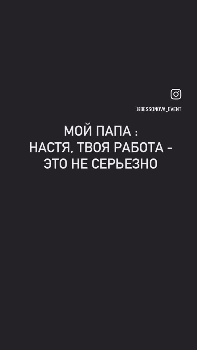 Мой папа: Настя, твоя работа - это не серьезно