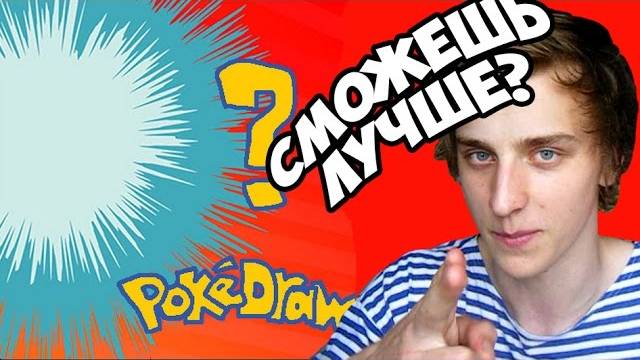 СМОЖЕШЬ ЛУЧШЕ МЕНЯ? - pokedraw