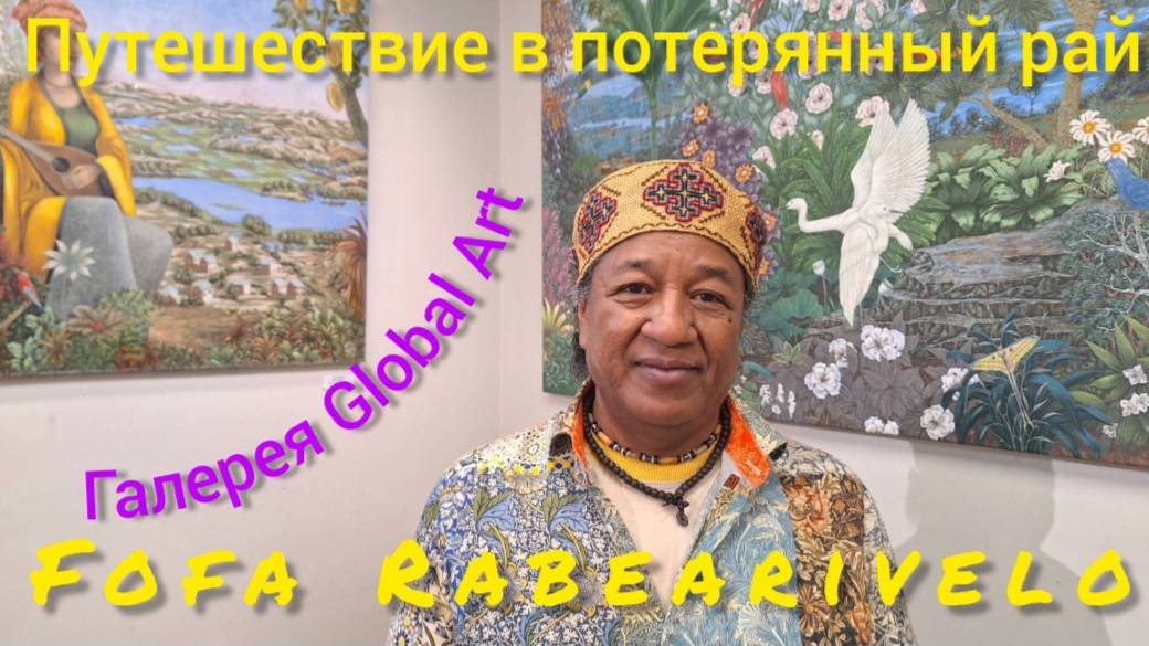 Художник Fofa Rabearivelo открывает персональную выставку картин в галерее Global Art 18.09.2024 г.