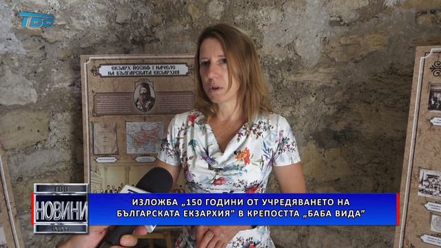 Изложба „150 години от учредяването на Българската екзархия” в крепостта „Баба Вида”