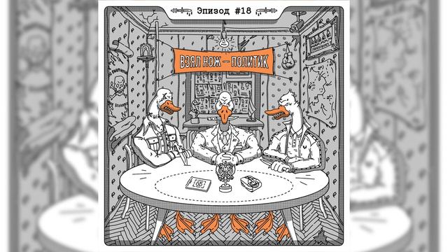 Подкаст «Взял нож — политик». Эпизод № 18 «РНГ — прекрасное далеко»