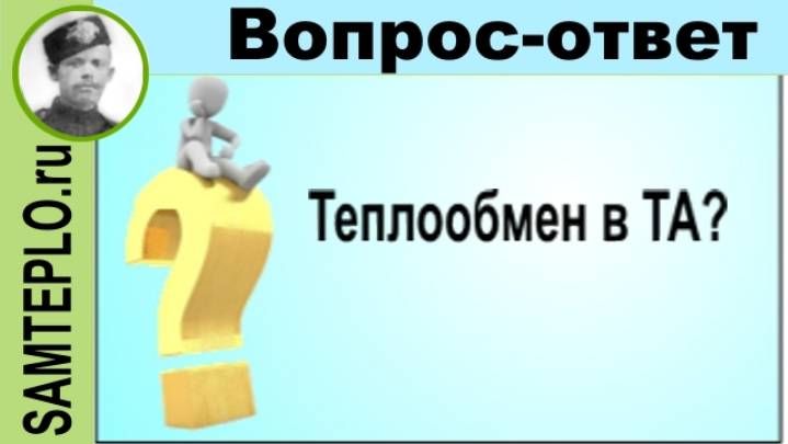 Теплообменник в ТА.