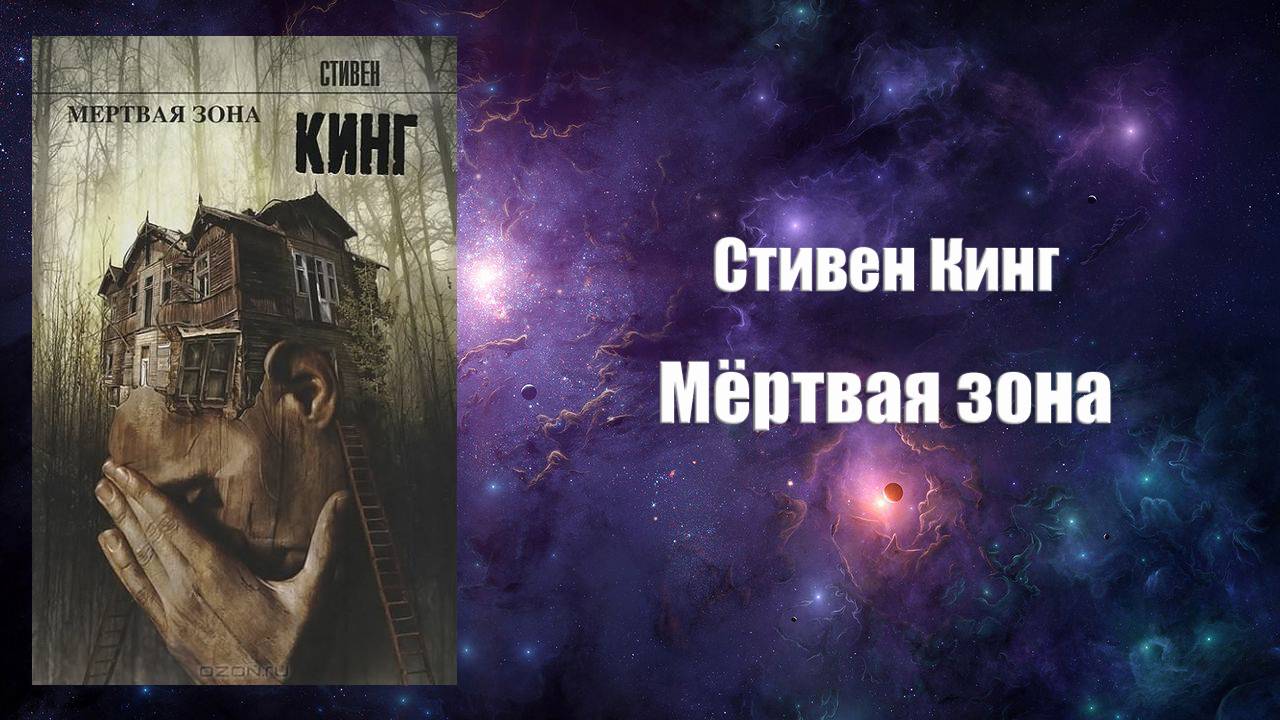 Фантастика, Аудиокнига, Мёртвая зона - Стивен Кинг