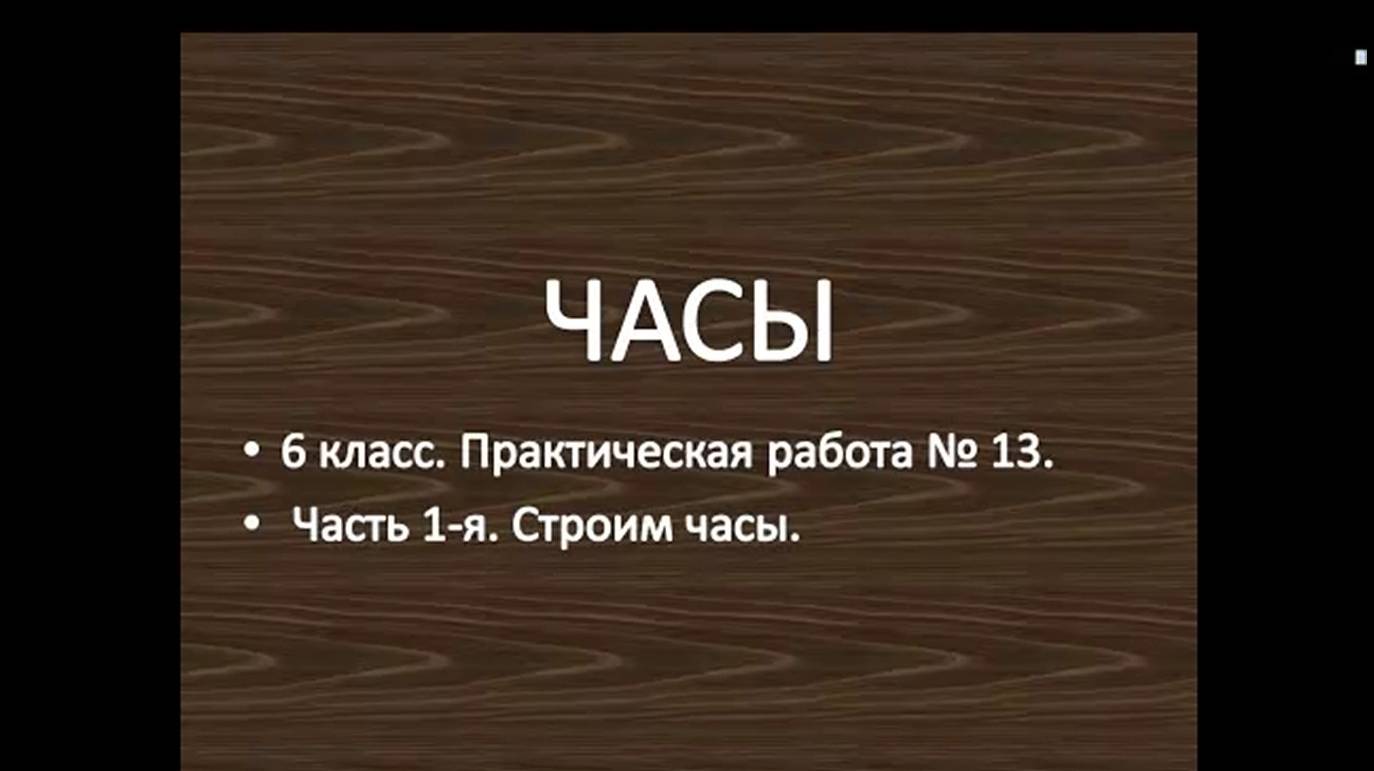 6 класс. ПР № 13. Часы. 1-я часть. Рисуем часы.