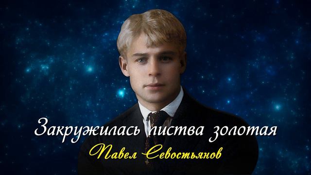 Закружилась листва золотая - Сергей Есенин (читает Павел Севостьянов) #есенин #поэзия #стихи