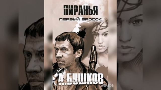 Александр Бушков