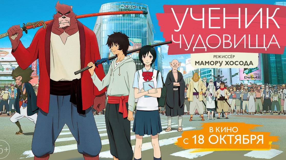 Ученик чудовища (2015). Трейлер.