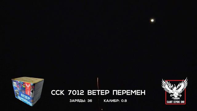 ССК 7012 Батарея салютов ВЕТЕР ПЕРЕМЕН (0,8*36)