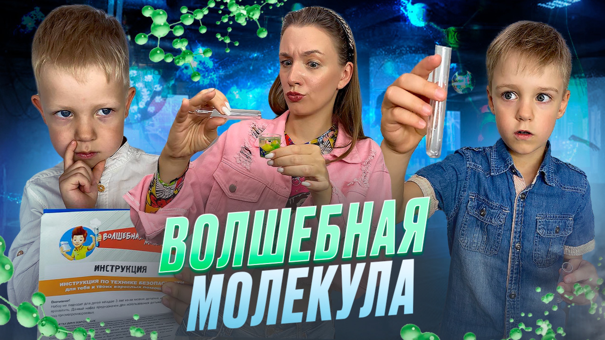 ВОЛШЕБНАЯ МОЛЕКУЛА |Бешеная семейка в рубрике «Детские делишки»