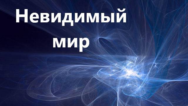 Невидимыи мир