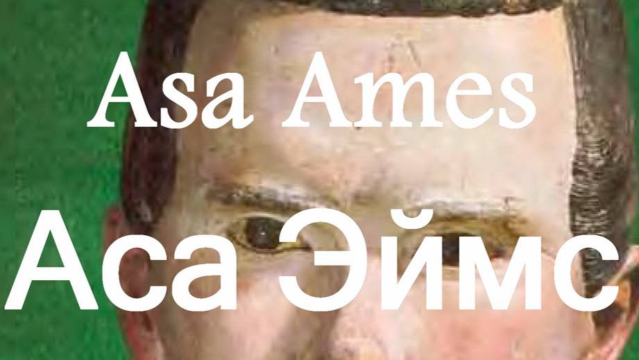 Аса, Эймс Asa Ames 1824-1851работы биография