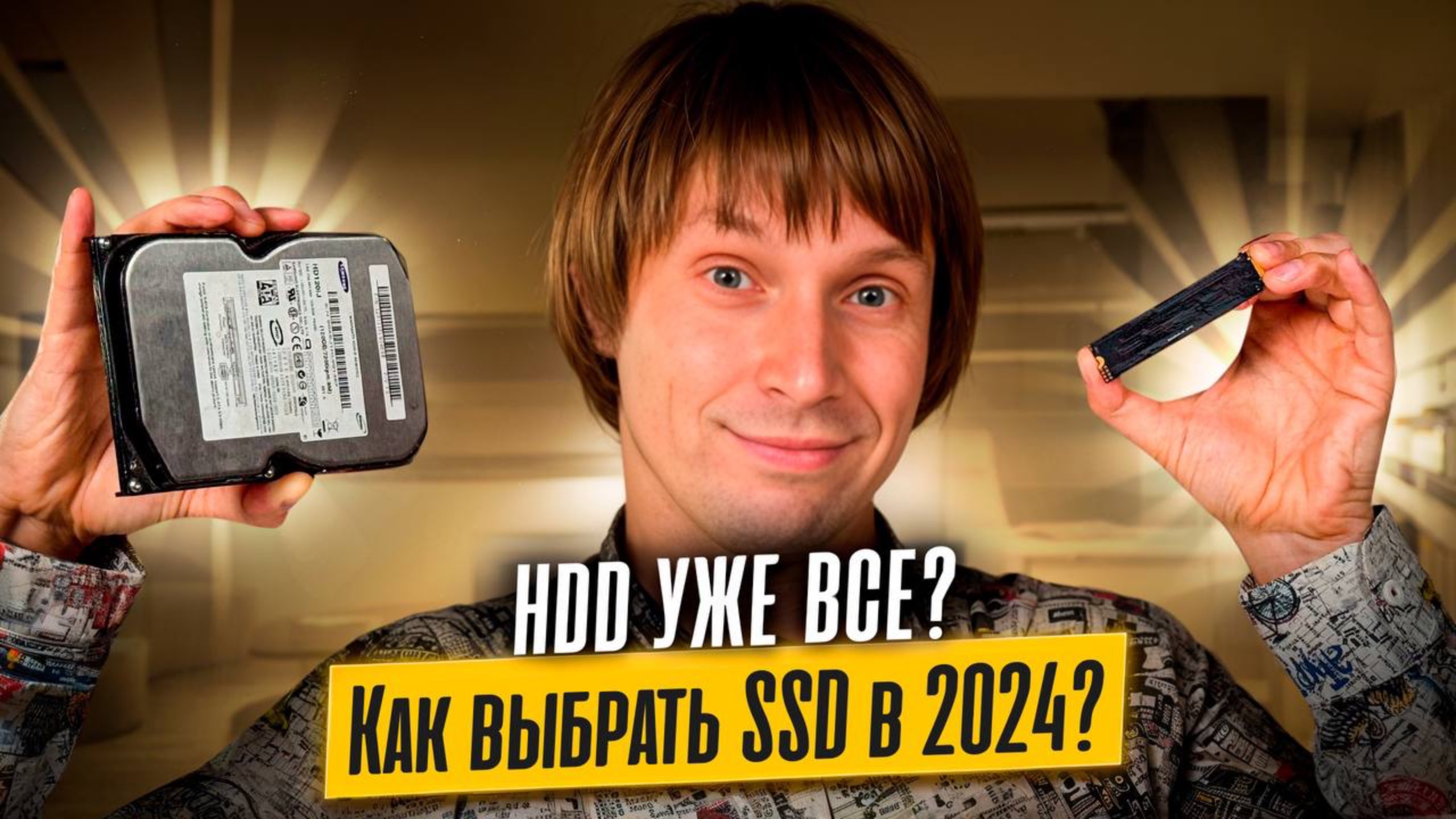 HDD уже все??? Как правильно выбирать SSD в 2024 году?