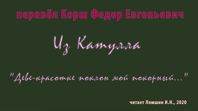 перев. Корш Ф.Е. — Из Катулла — «Деве красотке поклон мой покорный...»