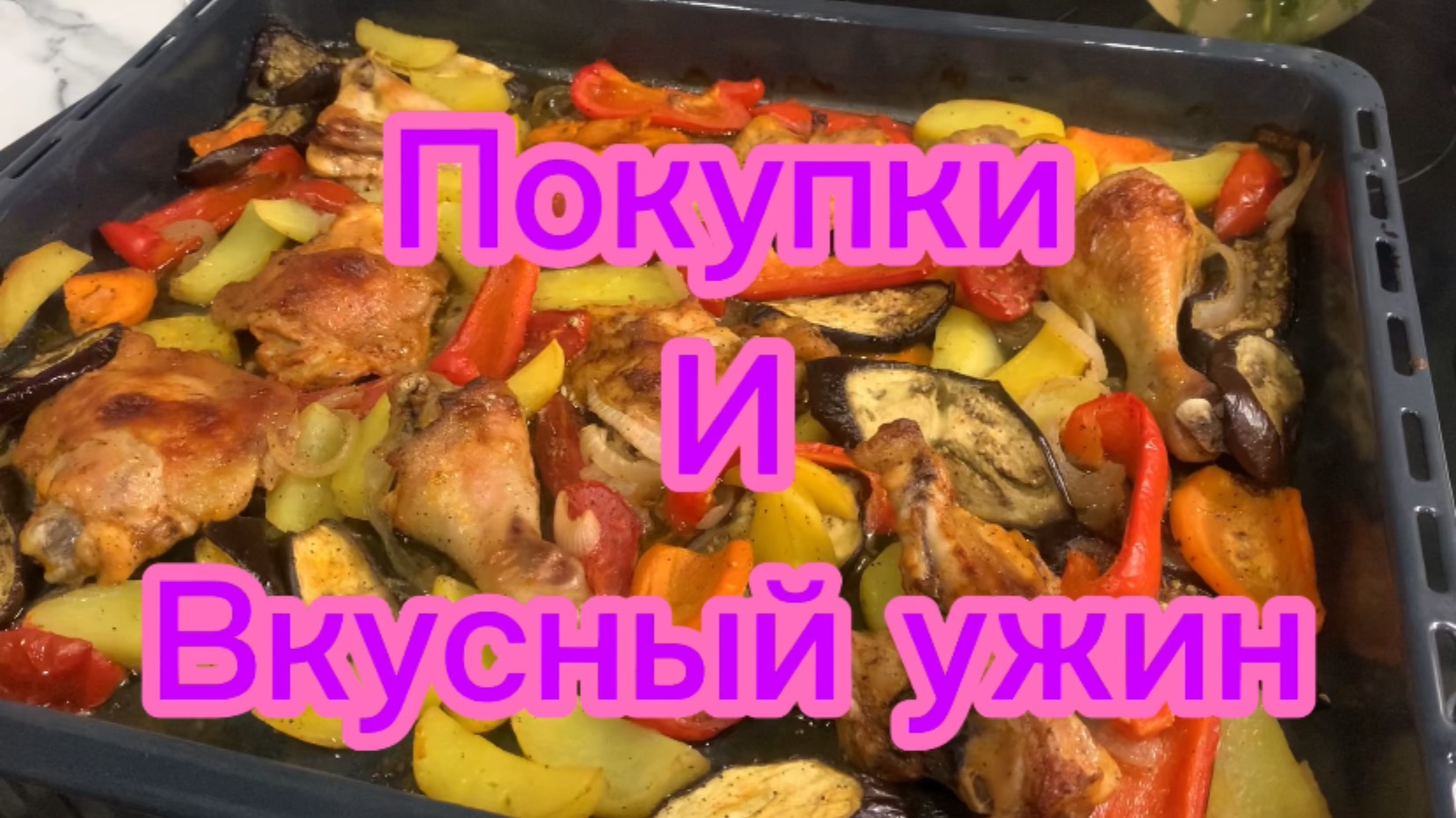 Покупки и вкусный ужин