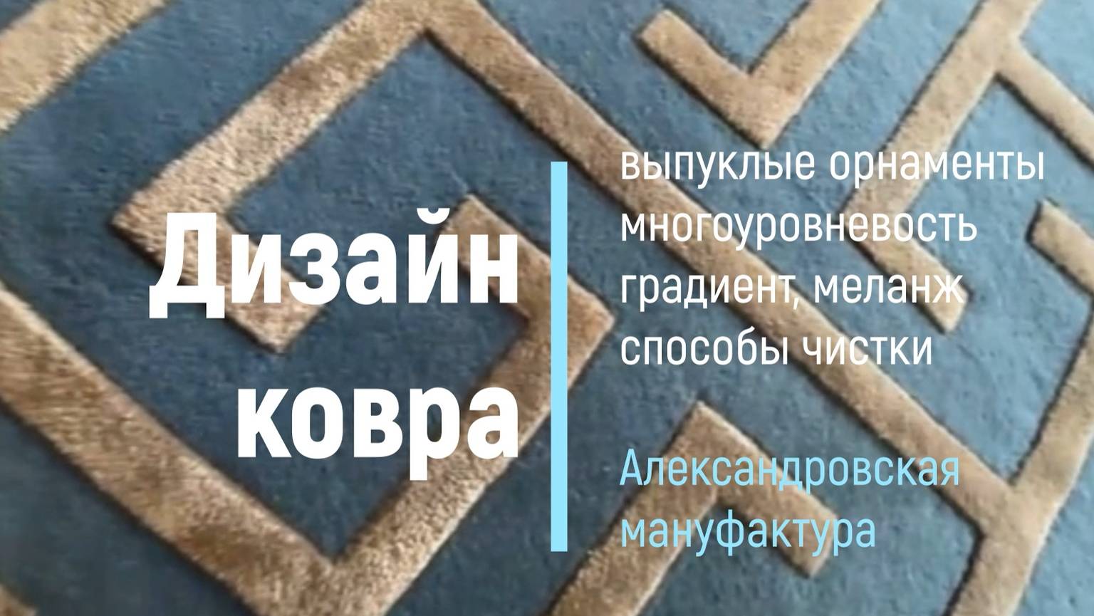 Дизайн ковра: выпуклые орнаменты, многоуровневость, градиент, меланж, способы чистки.