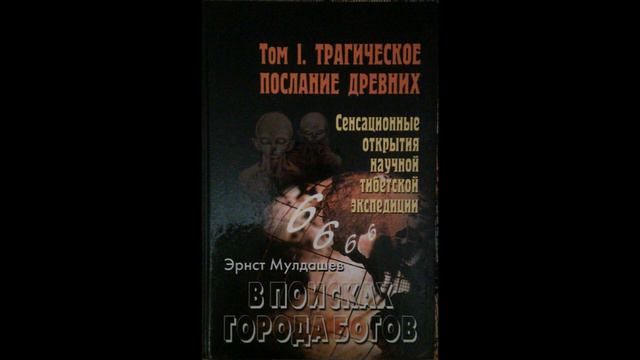 Э. Мулдашев  В поисках Города Богов. Т.1 Трагическое послание древних. Глава 8(5)