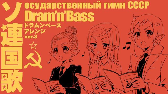 Государственный гимн СССР ソ連国歌 ドラムンベースアレンジver.3 Soviet anthem Drum 'n' Bass arrangement