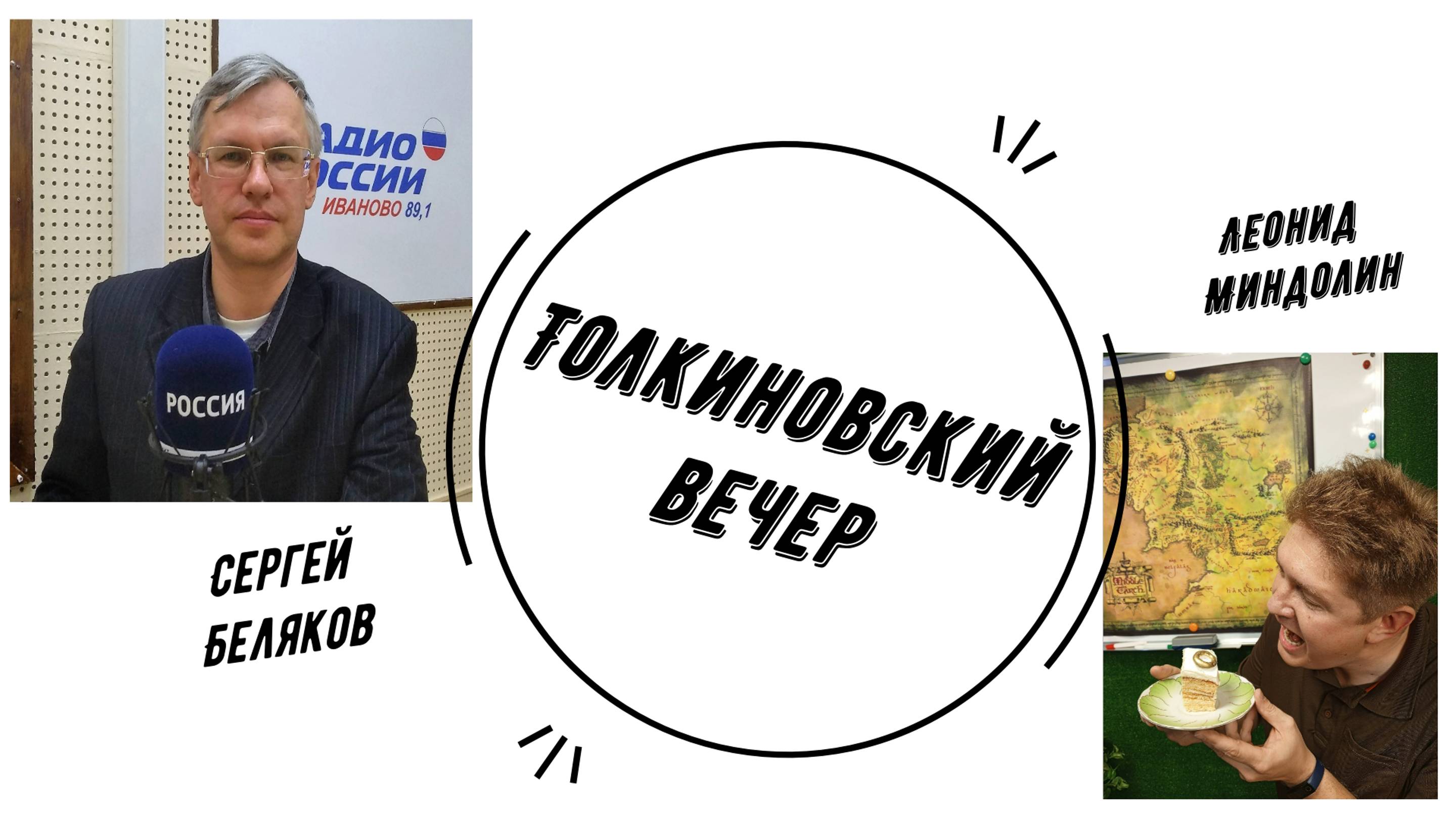 Толкиновский вечер | Сергей Беляков и Леонид Миндолин